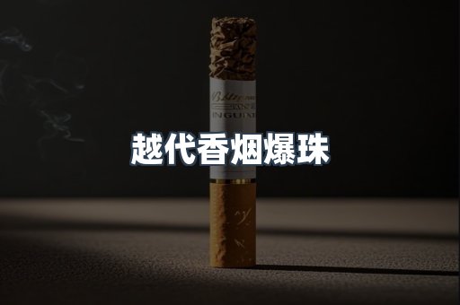 越代香烟爆珠