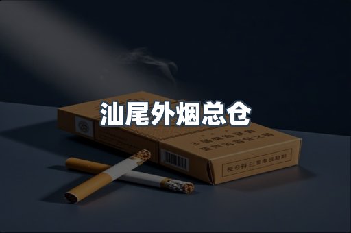 汕尾外烟总仓